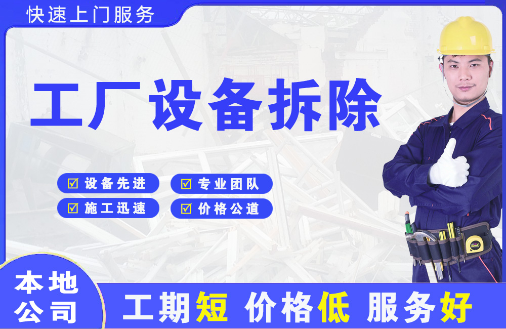 沣渭工厂设备拆除